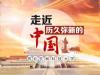 《走近历久弥新的中国》课程