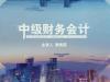 《中级财务会计（三）》课程