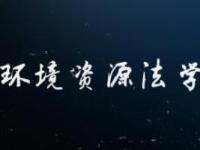 《环境资源法学》课程
