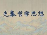《先秦哲学思想》课程