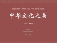 《余秋雨：中华文化之美》课程