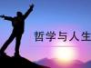 《哲学与人生》课程