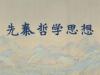 《先秦哲学思想》课程