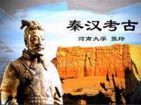 《秦汉考古》课程