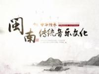 《闽南传统音乐文化》课程