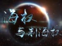 《海权与制海权》课程