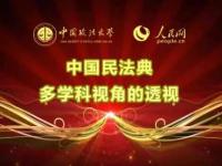 《中国民法典：多学科视角的透视》课程