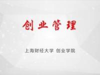 《创业管理》课程