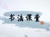 《书法课堂》课程