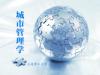 《城市管理学》课程