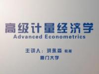 《高级计量经济学》课程