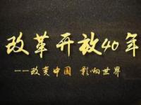 《改革开放40年：改变中国 影响世界》课程
