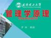 《管理学原理》课程