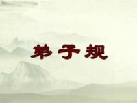 《中国古代礼义文明之弟子规》课程