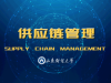 《供应链管理》课程