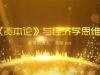 《《资本论》与经济学思维》课程