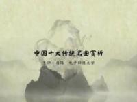 《中国十大传统名曲赏析》课程