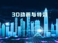 《3D动画与特效》课程