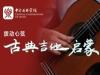 《拨动心弦——古典吉他启蒙》课程