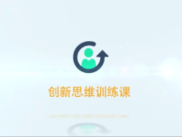 《创新思维训练（学生版）》课程