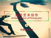 《摄影艺术创作》课程