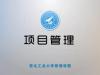 《项目管理》课程
