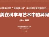 《杨振宁：美在科学与艺术中的异同》课程