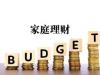 《家庭理财》课程