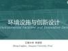 《环境设施与创新设计》课程