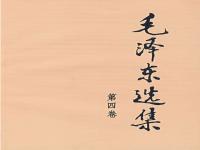 毛泽东选集（第四卷）有声书