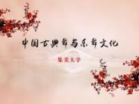 《中国古典舞与乐舞文化》课程