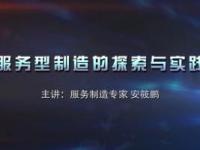 《服务型制造的探索与实践》课程