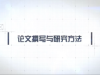《论文撰写与研究方法》课程