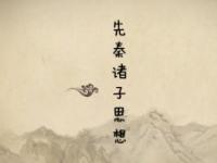 《先秦诸子思想》课程