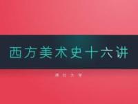 《西方美术史十六讲》课程