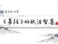 《《易经》的政治智慧》课程