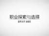 《职业探索与选择》课程