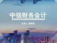 《中级财务会计（三）》课程