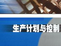 《生产计划与控制》课程