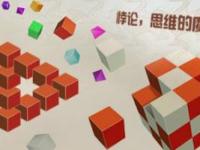 《悖论：思维的魔方》课程