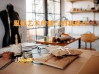 《服饰艺术传播与创新设计》课程