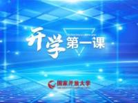 《国家开放大学2020年开学第一课》课程