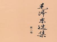 毛泽东选集（第二卷）有声书