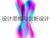 《设计思维与创新设计》课程