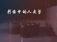 《影像中的人类学》课程