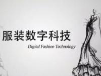 《服装数字科技》课程