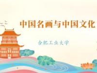 《中国名画与中国文化》课程
