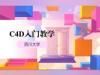 《C4D入门教学》课程