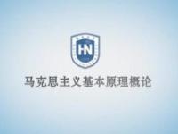 《马克思主义基本原理概论》课程