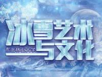 《冰雪艺术与文化》课程